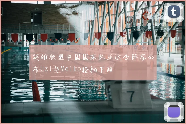 英雄联盟中国国家队亚运会阵容公布Uzi与Meiko搭档下路