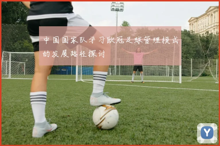 中国国家队学习欧冠足球管理模式的发展路径探讨