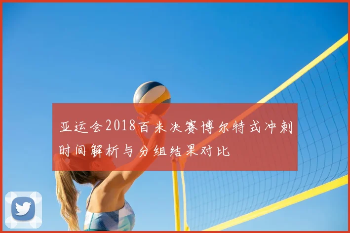 亚运会2018百米决赛博尔特式冲刺时间解析与分组结果对比