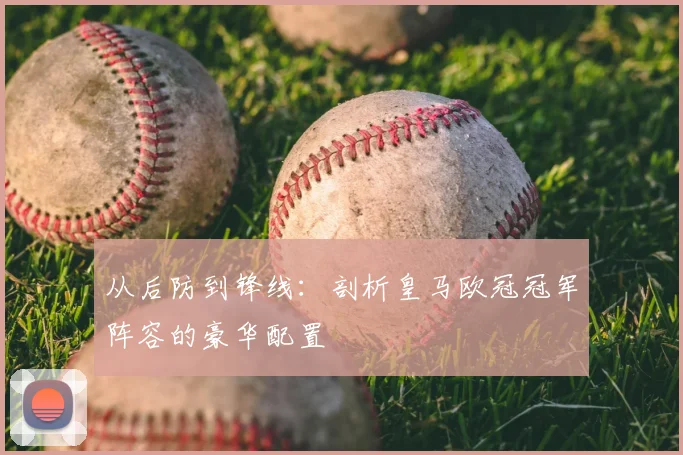 从后防到锋线：剖析皇马欧冠冠军阵容的豪华配置